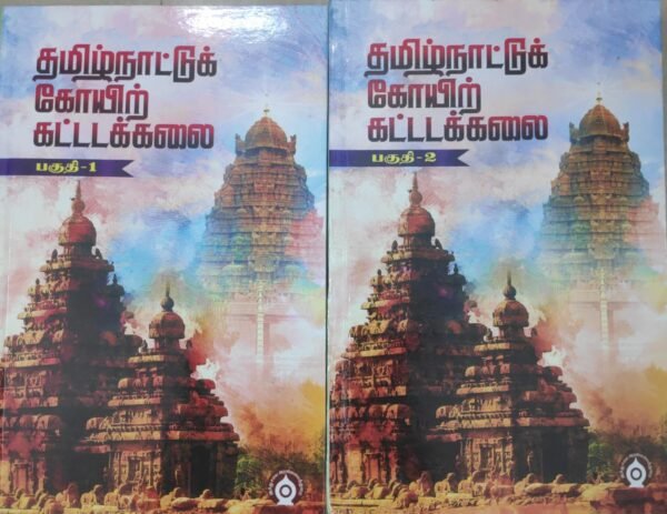 தமிழ்நாட்டுக் கோயில் கட்டடக்கலை பகுதி  1&2