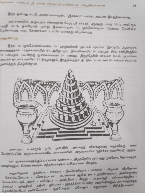 ஸ்ரீ மகாரதம் கலைச் செந்நூல் (ஸ்ரீ மகாரதம் சிற்ப சாஸ்திரம்) - திருமழிசை தா. கஜேந்திரன்