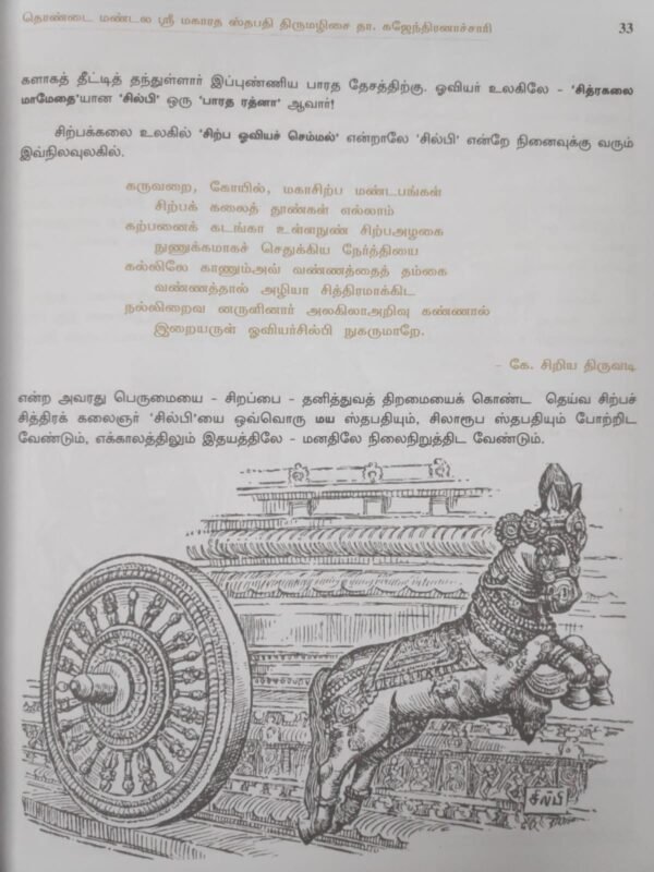 ஸ்ரீ மகாரதம் கலைச் செந்நூல் (ஸ்ரீ மகாரதம் சிற்ப சாஸ்திரம்) - திருமழிசை தா. கஜேந்திரன்
