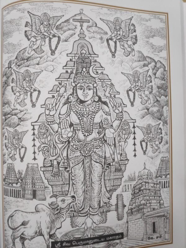 ஸ்ரீ மகாரதம் கலைச் செந்நூல் (ஸ்ரீ மகாரதம் சிற்ப சாஸ்திரம்) - திருமழிசை தா. கஜேந்திரன்
