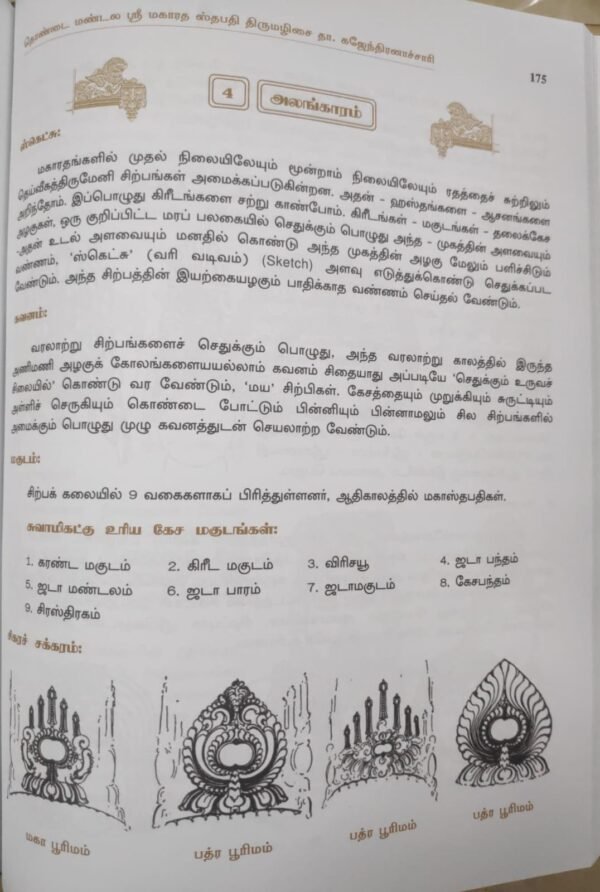 ஸ்ரீ மகாரதம் கலைச் செந்நூல் (ஸ்ரீ மகாரதம் சிற்ப சாஸ்திரம்) - திருமழிசை தா. கஜேந்திரன்