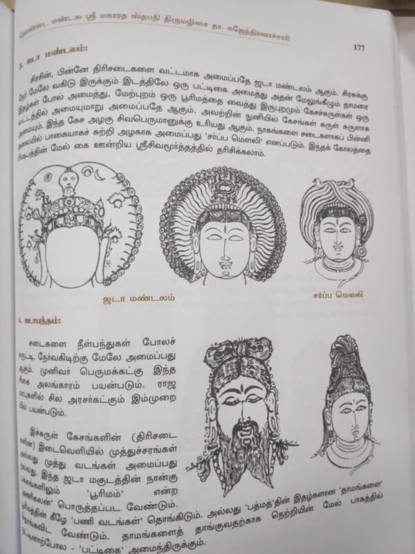 ஸ்ரீ மகாரதம் கலைச் செந்நூல் (ஸ்ரீ மகாரதம் சிற்ப சாஸ்திரம்) - திருமழிசை தா. கஜேந்திரன்