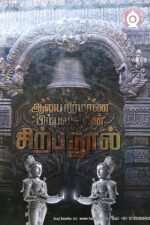 ஆலய நிர்மாண பிம்பலக்ஷண சிற்பநூல் - எம். முத்தையா ஸ்தபதி,