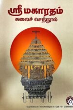 ஸ்ரீ மகாரதம் கலைச் செந்நூல் (ஸ்ரீ மகாரதம் சிற்ப சாஸ்திரம்) - திருமழிசை தா. கஜேந்திரன்