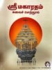 ஸ்ரீ மகாரதம் கலைச் செந்நூல் (ஸ்ரீ மகாரதம் சிற்ப சாஸ்திரம்) - திருமழிசை தா. கஜேந்திரன்
