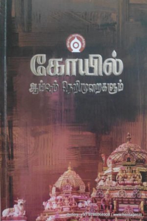 கோயில் ஆய்வும் நெறிமுறைகளும் -முனைவர்.அம்பை.மணிவண்ணன்