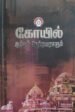 கோயில் ஆய்வும் நெறிமுறைகளும் -முனைவர்.அம்பை.மணிவண்ணன்