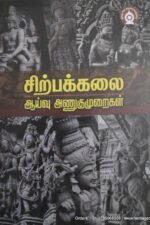 சிற்பக்கலை ஆய்வு அணுகுமுறைகள்