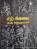 சிற்பக்கலை ஆய்வு அணுகுமுறைகள்