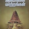 கோயில்கள் ஆகமங்கள் மாற்றங்கள் -டாக்டர் நீதியரசர் ஏ.கே.ராஜன்