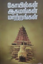கோயில்கள் ஆகமங்கள் மாற்றங்கள் -டாக்டர் நீதியரசர் ஏ.கே.ராஜன்