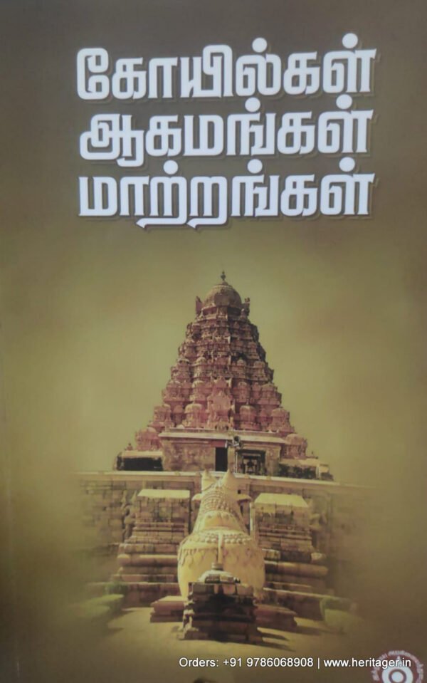 கோயில்கள் ஆகமங்கள் மாற்றங்கள் -டாக்டர் நீதியரசர் ஏ.கே.ராஜன்