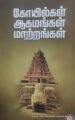 கோயில்கள் ஆகமங்கள் மாற்றங்கள் -டாக்டர் நீதியரசர் ஏ.கே.ராஜன்