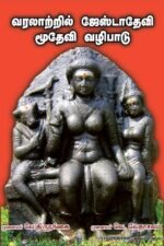 வரலாற்றில் ஜேஷ்டாதேவி மூதேவி வழிபாடு - முனைவர். வே. திருநங்கை, முனைவர். வெ. வேதாசலம்