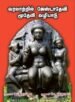 வரலாற்றில் ஜேஷ்டாதேவி மூதேவி வழிபாடு - முனைவர். வே. திருநங்கை, முனைவர். வெ. வேதாசலம்
