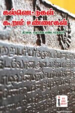 கல்வெட்டு கூறும் உண்மைகள் - தி.வை.சதாசிவ பண்டாரத்தார்