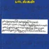 தமிழ்க் கல்வெட்டுப் பாடல்கள் -செ. இராசு