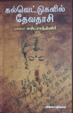 கல்வெட்டுகளில் தேவதாசி - முனைவர் எஸ். சாந்தினிபீ