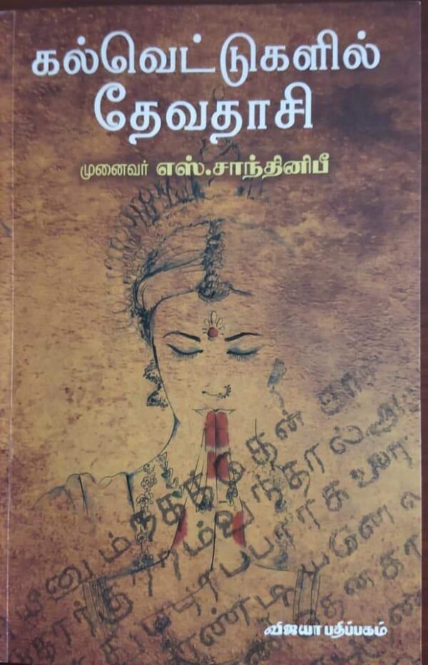 159905008_3005726319670745_8474910997152337165_n கல்வெட்டுகளில் தேவதாசி - முனைவர் எஸ். சாந்தினிபீ