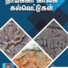 நாயக்கர் காலக் கல்வெட்டுகள் - முனைவர் கோ. உத்திராடம்