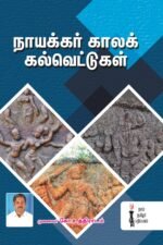 நாயக்கர் காலக் கல்வெட்டுகள் - முனைவர் கோ. உத்திராடம்