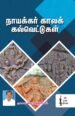 நாயக்கர் காலக் கல்வெட்டுகள் - முனைவர் கோ. உத்திராடம்