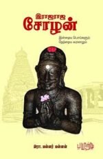 இராஜராஜ சோழன்: இன்றைய பொய்களும் நேற்றைய வரலாறும்-இரா. மன்னர் மன்னன்