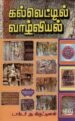 கல்வெட்டில் வாழ்வியல்-டாக்டர். அ. கிருட்டிணன்
