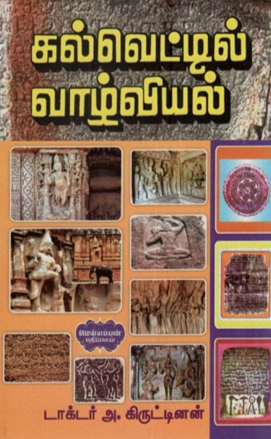 கல்வெட்டில் வாழ்வியல்-டாக்டர். அ. கிருட்டிணன்
