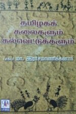 தமிழகக் கலைகளும் கல்வெட்டுகளும் - டாக்டர். மா.இராசமாணிக்கனார்