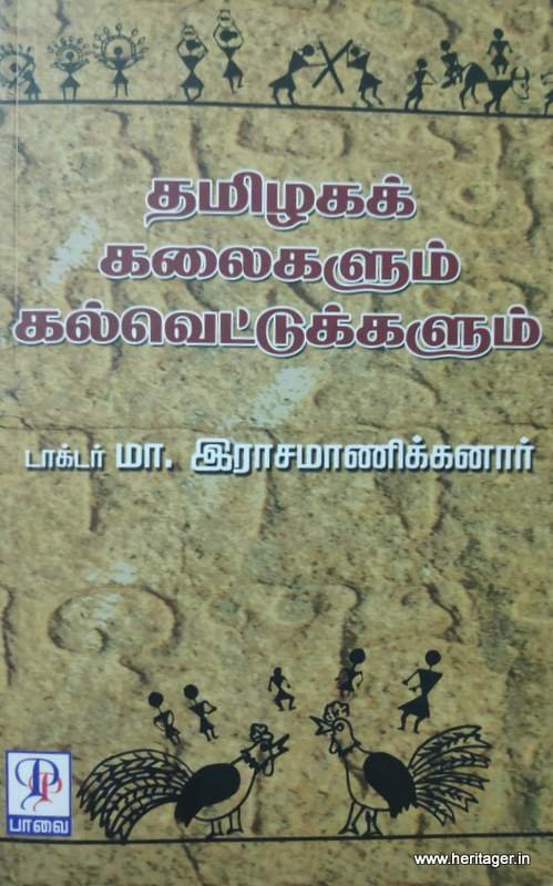 தமிழகக் கலைகளும் கல்வெட்டுகளும் - டாக்டர். மா.இராசமாணிக்கனார்