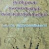 தமிழக கலைகளும் கல்வெட்டுகளும் - மா. ராசமாணிக்கனார்