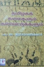 தமிழக கலைகளும் கல்வெட்டுகளும் - மா. ராசமாணிக்கனார்