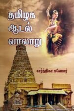 தமிழக ஆடல் வரலாறு - கார்த்திகா கணேசர்