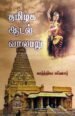 தமிழக ஆடல் வரலாறு - கார்த்திகா கணேசர்
