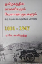 தமிழகத்தில் காலனியமும் வேளாண் குடிகளும் - ஒரு சமூகப் பொருளியல் பார்வை 1801- 1947
