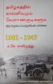 தமிழகத்தில் காலனியமும் வேளாண் குடிகளும் - ஒரு சமூகப் பொருளியல் பார்வை 1801- 1947