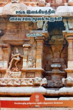 சங்க இலக்கியத்தில் சைவ சமய மூலக் கூறுகள் - பழ.முத்தப்பன்