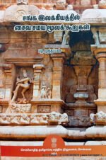 சங்க இலக்கியத்தில் சைவ சமய மூலக் கூறுகள் - பழ.முத்தப்பன்