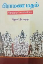 பிராமண மதம் தோற்றமும் வளர்ச்சியும்-ஜோசப் இடமருகு