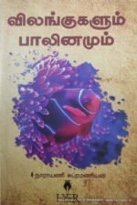 விலங்குகள் பாலினமும் - நாராயணி சுப்பிரமணியன்