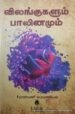 விலங்குகள் பாலினமும் - நாராயணி சுப்பிரமணியன்