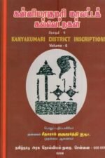 கன்னியாகுமரி மாவட்டக் கல்வெட்டுகள் - சீதாராம் குருமூர்த்தி