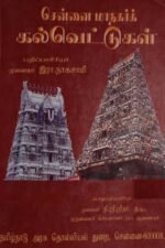 சென்னை மாநகர்க் கல்வெட்டுகள் - இரா.நாகசாமி