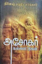 அசோகர் கல்வெட்டுகள்-தினேஷ் சந்திர சர்க்கார்