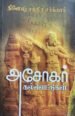 அசோகர் கல்வெட்டுகள்-தினேஷ் சந்திர சர்க்கார்