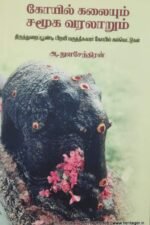 கோயில் கலையும் சமூக வரலாறும் - திருத்துறைப்பூண்டி பிறவி மருந்தீஸ்வரர் கோயில் கல்வெட்டுகள் - ஆ. துளசேந்திரன்