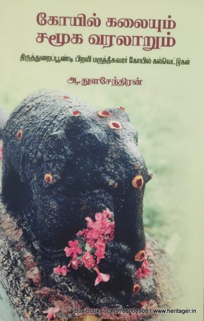 கோயில் கலையும் சமூக வரலாறும் - திருத்துறைப்பூண்டி பிறவி மருந்தீஸ்வரர் கோயில் கல்வெட்டுகள் - ஆ. துளசேந்திரன்