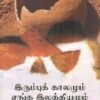 இரும்புக் காலமும் சங்க இலக்கியமும்-முனைவர். கி. இரா. சங்கரன்