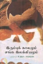 இரும்புக் காலமும் சங்க இலக்கியமும்-முனைவர். கி. இரா. சங்கரன்